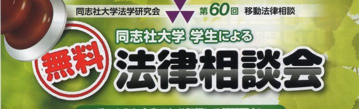 同志社大学法学研究会の移動法律相談（９月４、５日）の報告