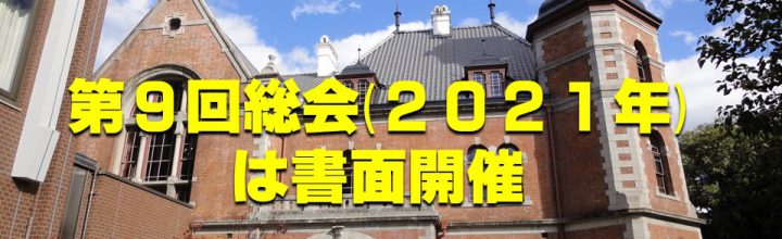 第9回総会（2020年）は書面開催