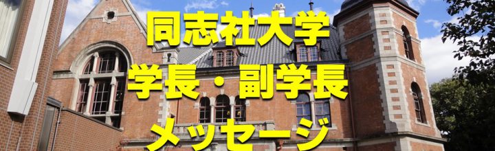 学長・副学長からのメッセージ