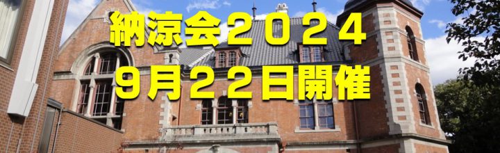 「納涼会2024」を9月22日に開きます（受け付け終了）