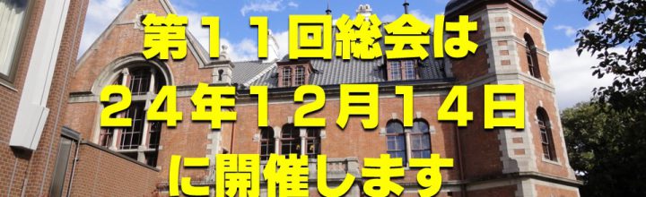 第11回総会は24年12月14日開催です