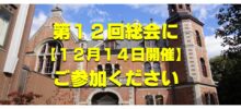 第12回総会・講演・懇親会にご参加ください（12月14日開催）