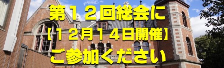 第12回総会・講演・懇親会にご参加ください（12月14日開催）