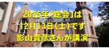 2025年「総会」は12月13日、影山貴彦教授が講演