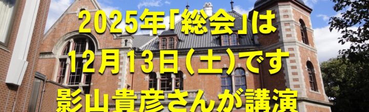 2025年「総会」は12月13日、影山貴彦教授が講演 2025年「総会」は12月13日、影山貴彦教授が講演
