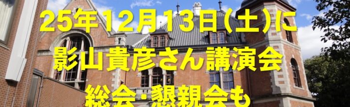 2025年「総会」は12月13日、影山貴彦教授が講演します 2025年「総会」は12月13日、影山貴彦教授が講演します