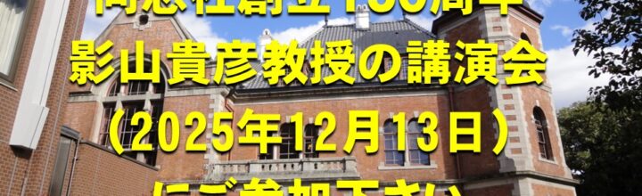影山貴彦さん講演会にご参加下さい（12月13日開催）
