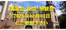 講演会・総会・懇親会にご参加ください（12月13日開催）