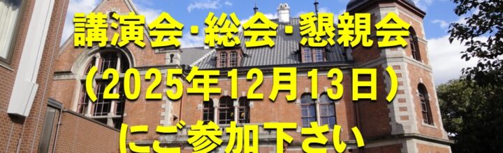 講演会・総会・懇親会にご参加ください（12月13日開催）