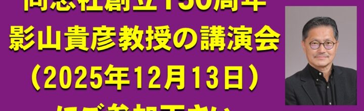 影山貴彦さん講演会にご参加下さい（12月13日開催）
