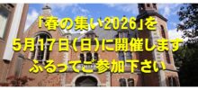 「春の集い2026」（5月17日開催）ご参加下さい