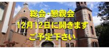 12月12日(土)に総会・懇親会を開きます