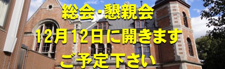 12月12日(土)に総会・懇親会を開きます